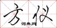 骆恒光方仪行书怎么写