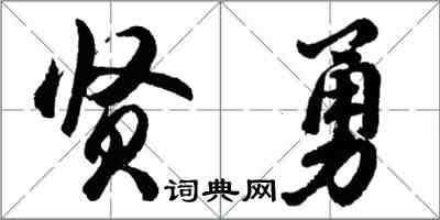 胡问遂贤勇行书怎么写
