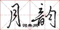 骆恒光月韵行书怎么写