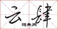 骆恒光云肆行书怎么写