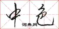 骆恒光中色行书怎么写
