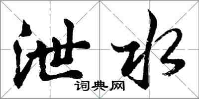 胡问遂泄水行书怎么写