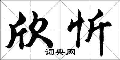 胡问遂欣忻行书怎么写