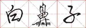 骆恒光白鼻子行书怎么写