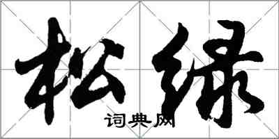 胡问遂松绿行书怎么写