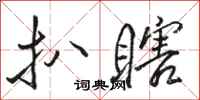 骆恒光扒瞎行书怎么写