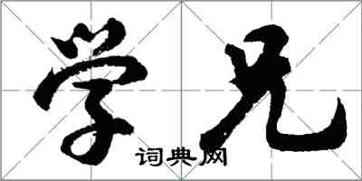 胡问遂学兄行书怎么写
