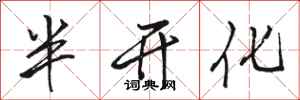 骆恒光半开化行书怎么写