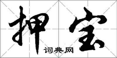 胡问遂押宝行书怎么写