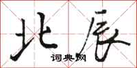 骆恒光北辰行书怎么写