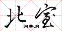 骆恒光北室行书怎么写