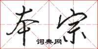 骆恒光本宗行书怎么写