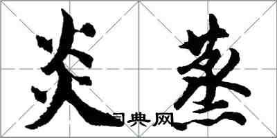 胡问遂炎蒸行书怎么写