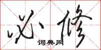骆恒光必修行书怎么写