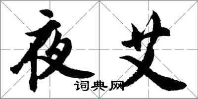 胡问遂夜艾行书怎么写