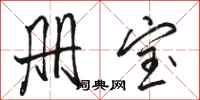 骆恒光册宝行书怎么写