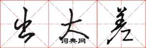 骆恒光出大差行书怎么写