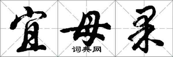 胡问遂宜母果行书怎么写