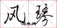 骆恒光风琴行书怎么写