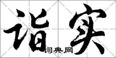 胡问遂诣实行书怎么写