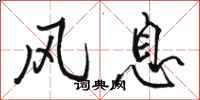 骆恒光风息行书怎么写