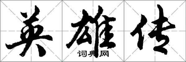 胡问遂英雄传行书怎么写