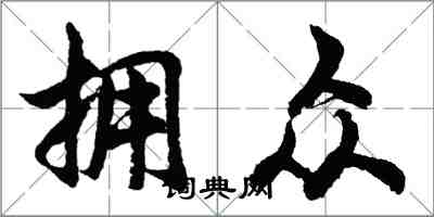胡问遂拥众行书怎么写