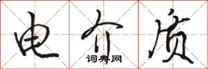 骆恒光电介质行书怎么写