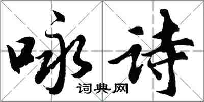 胡问遂咏诗行书怎么写