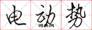 骆恒光电动势行书怎么写