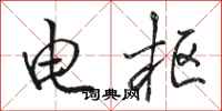 骆恒光电枢行书怎么写