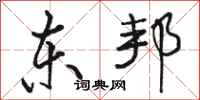 骆恒光东邦行书怎么写