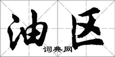 胡问遂油区行书怎么写
