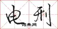 骆恒光电刑行书怎么写