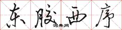 骆恒光东胶西序行书怎么写