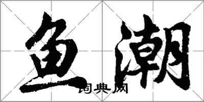 胡问遂鱼潮行书怎么写