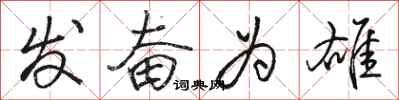骆恒光发奋为雄行书怎么写