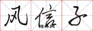 骆恒光风信子行书怎么写