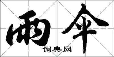 胡问遂雨伞行书怎么写