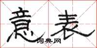 骆恒光意表隶书怎么写
