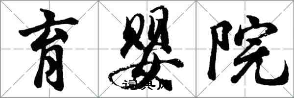 胡问遂育婴院行书怎么写