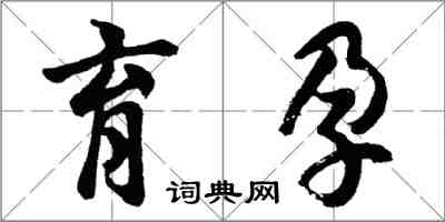 胡问遂育孕行书怎么写
