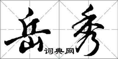 胡问遂岳秀行书怎么写
