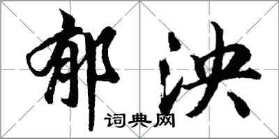 胡问遂郁泱行书怎么写