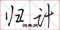 骆恒光归计行书怎么写