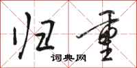 骆恒光归重行书怎么写