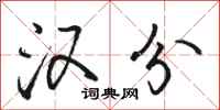 骆恒光汉分行书怎么写