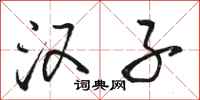 骆恒光汉子行书怎么写