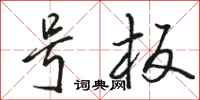骆恒光号板行书怎么写