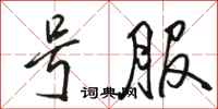 骆恒光号服行书怎么写